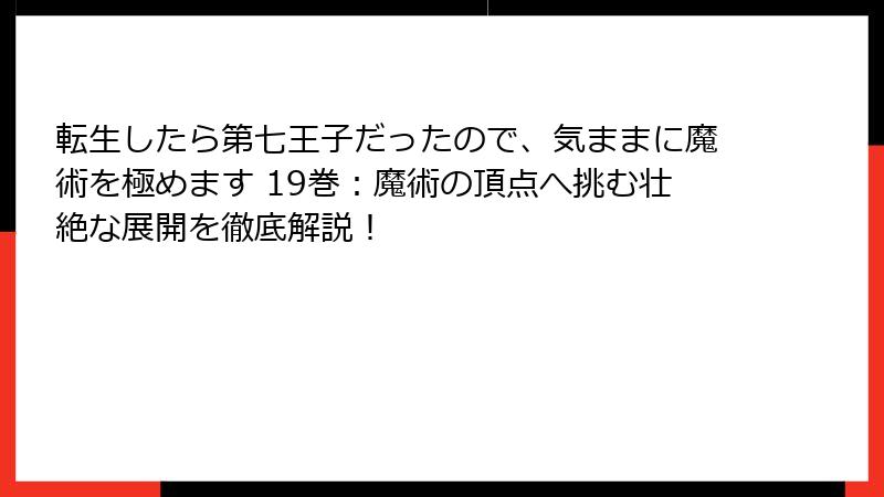 転生したら第七王子だったので、気ままに魔術を極めます 19巻:魔術の頂点へ挑む壮絶な展開を徹底解説!