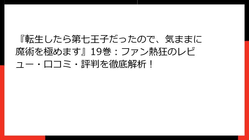『転生したら第七王子だったので、気ままに魔術を極めます』19巻:ファン熱狂のレビュー・口コミ・評判を徹底解析!