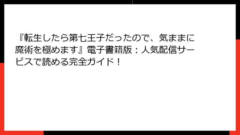 『転生したら第七王子だったので、気ままに魔術を極めます』電子書籍版:人気配信サービスで読める完全ガイド!