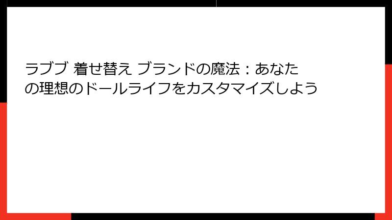 ラブブ 着せ替え ブランドの魔法：あなたの理想のドールライフをカスタマイズしよう