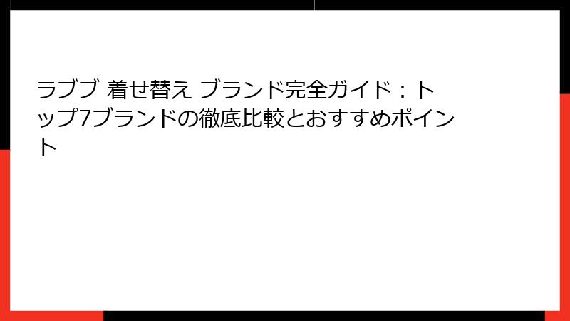 ラブブ 着せ替え ブランド完全ガイド：トップ7ブランドの徹底比較とおすすめポイント