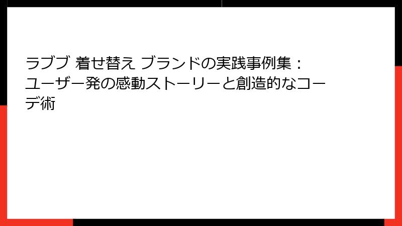 ラブブ 着せ替え ブランドの実践事例集：ユーザー発の感動ストーリーと創造的なコーデ術