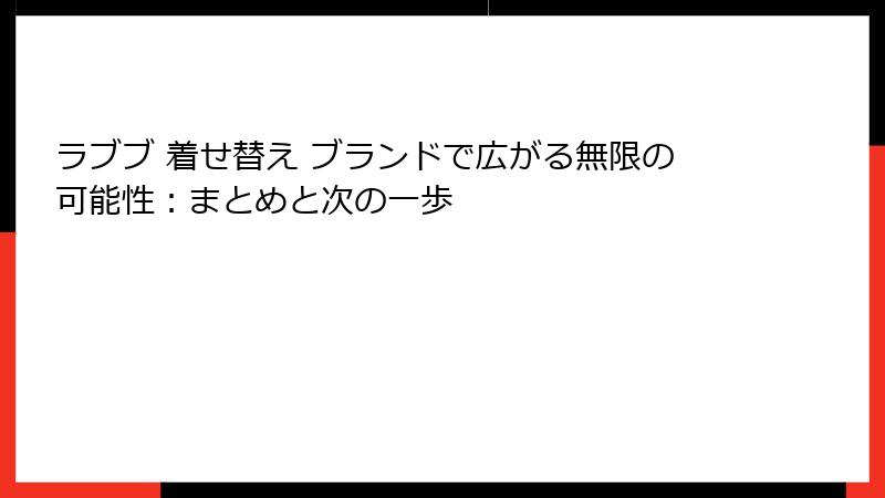 ラブブ 着せ替え ブランドで広がる無限の可能性：まとめと次の一歩