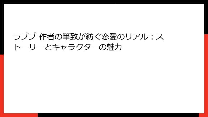 ラブブ 作者の筆致が紡ぐ恋愛のリアル:ストーリーとキャラクターの魅力