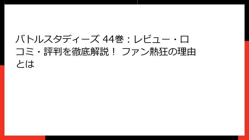 バトルスタディーズ 44巻：レビュー・口コミ・評判を徹底解説！ ファン熱狂の理由とは