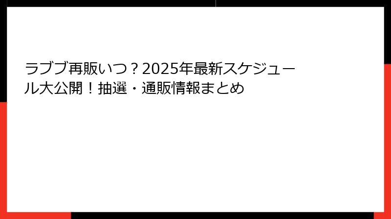 ラブブ再販いつ？2025年最新スケジュール大公開！抽選・通販情報まとめ