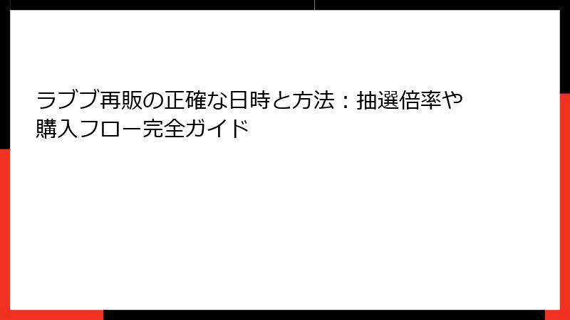 ラブブ再販の正確な日時と方法：抽選倍率や購入フロー完全ガイド