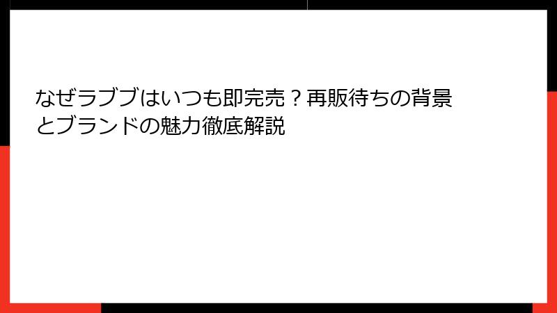 なぜラブブはいつも即完売？再販待ちの背景とブランドの魅力徹底解説