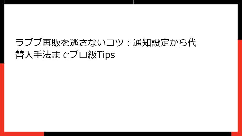 ラブブ再販を逃さないコツ：通知設定から代替入手法までプロ級Tips