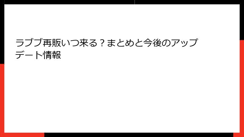 ラブブ再販いつ来る？まとめと今後のアップデート情報