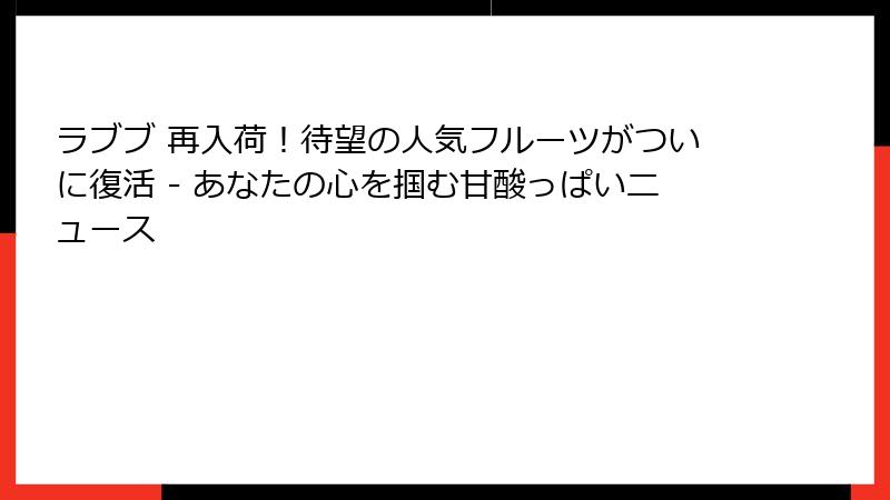 ラブブ 再入荷！待望の人気フルーツがついに復活 - あなたの心を掴む甘酸っぱいニュース