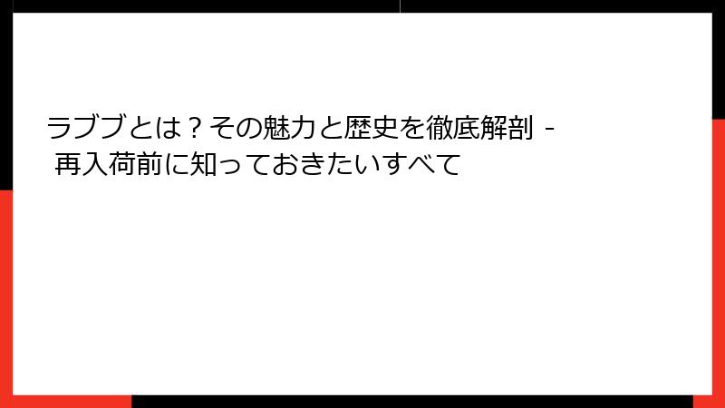 ラブブとは？その魅力と歴史を徹底解剖 - 再入荷前に知っておきたいすべて