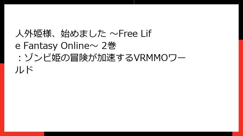 人外姫様、始めました ～Free Life Fantasy Online～ 2巻：ゾンビ姫の冒険が加速するVRMMOワールド