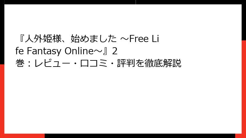 『人外姫様、始めました ～Free Life Fantasy Online～』2巻：レビュー・口コミ・評判を徹底解説