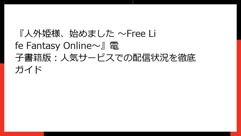 『人外姫様、始めました ～Free Life Fantasy Online～』電子書籍版：人気サービスでの配信状況を徹底ガイド