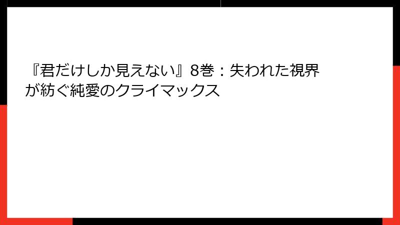 『君だけしか見えない』8巻：失われた視界が紡ぐ純愛のクライマックス