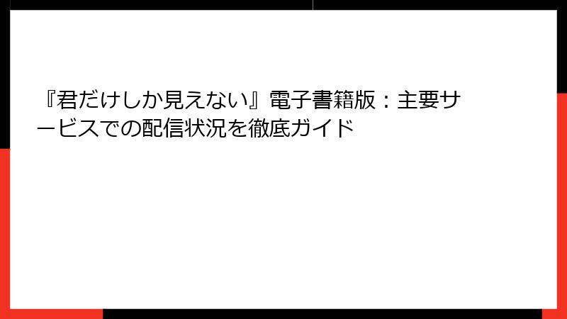 『君だけしか見えない』電子書籍版：主要サービスでの配信状況を徹底ガイド