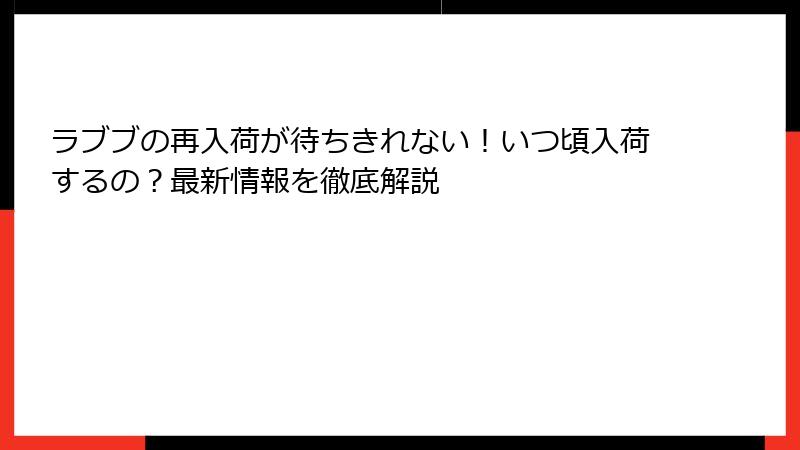 ラブブの再入荷が待ちきれない！いつ頃入荷するの？最新情報を徹底解説