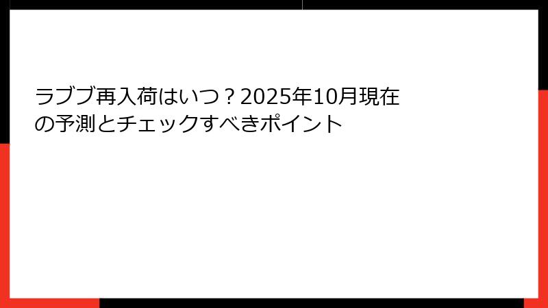 ラブブ再入荷はいつ？2025年10月現在の予測とチェックすべきポイント