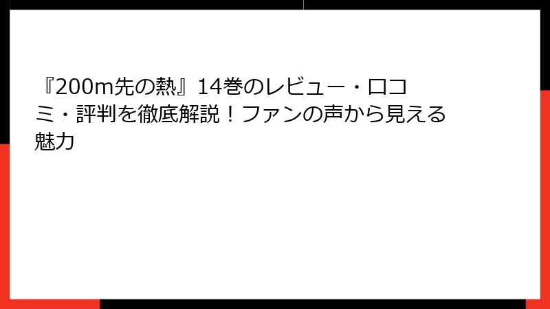 『200m先の熱』14巻のレビュー・口コミ・評判を徹底解説！ファンの声から見える魅力