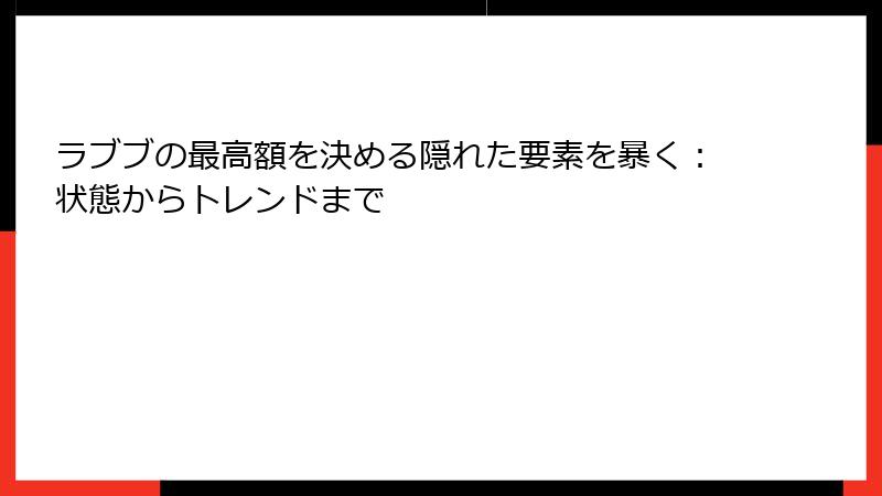 ラブブの最高額を決める隠れた要素を暴く：状態からトレンドまで