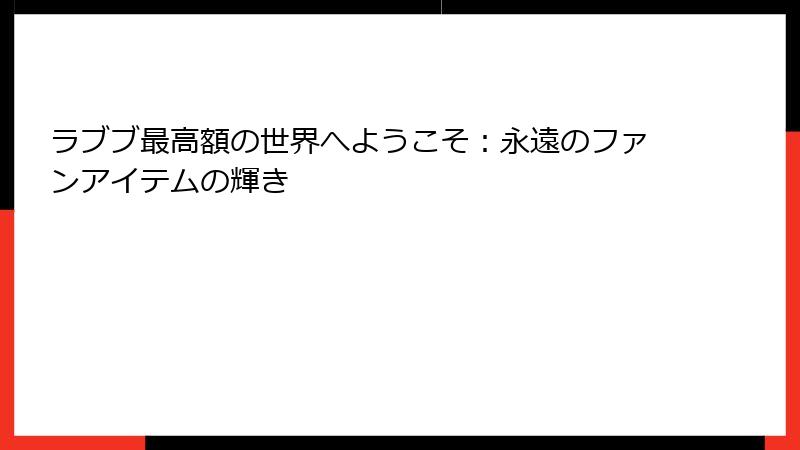 ラブブ最高額の世界へようこそ：永遠のファンアイテムの輝き
