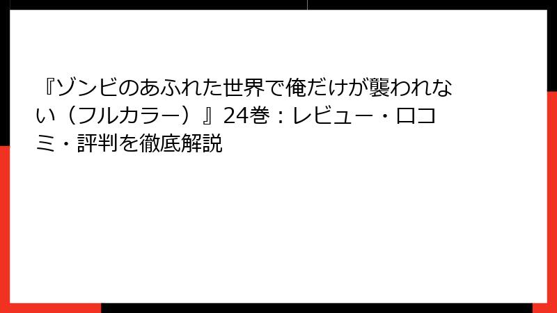 『ゾンビのあふれた世界で俺だけが襲われない（フルカラー）』24巻：レビュー・口コミ・評判を徹底解説