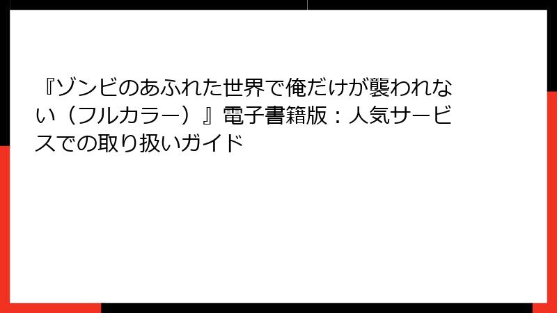 『ゾンビのあふれた世界で俺だけが襲われない（フルカラー）』電子書籍版：人気サービスでの取り扱いガイド