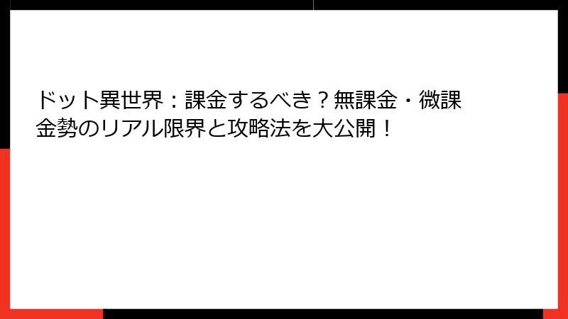 ドット異世界:課金するべき?無課金・微課金勢のリアル限界と攻略法を大公開!
