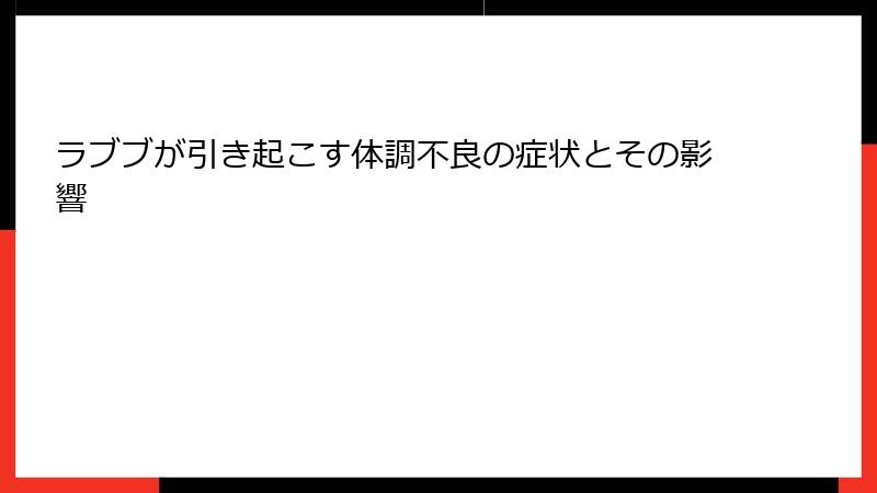 ラブブが引き起こす体調不良の症状とその影響