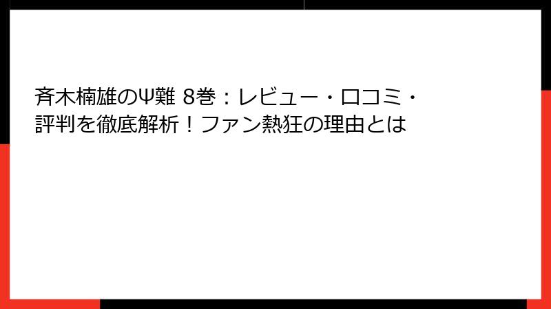 斉木楠雄のΨ難 8巻：レビュー・口コミ・評判を徹底解析！ファン熱狂の理由とは
