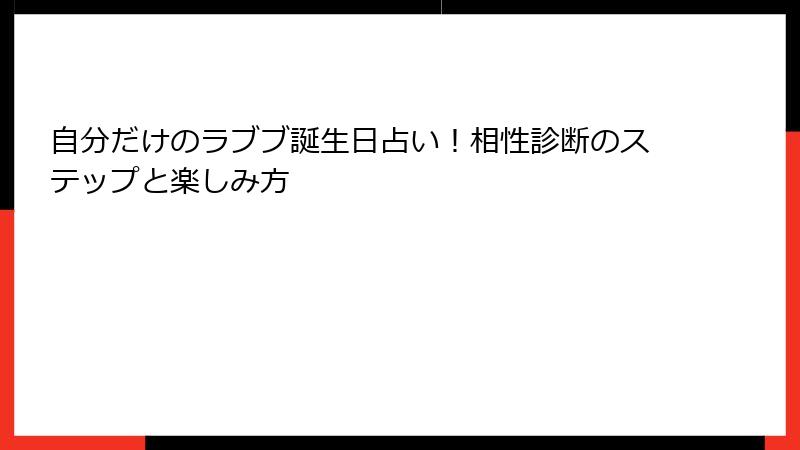 自分だけのラブブ誕生日占い!相性診断のステップと楽しみ方