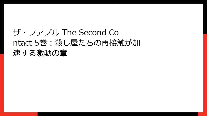 ザ・ファブル The Second Contact 5巻：殺し屋たちの再接触が加速する激動の章
