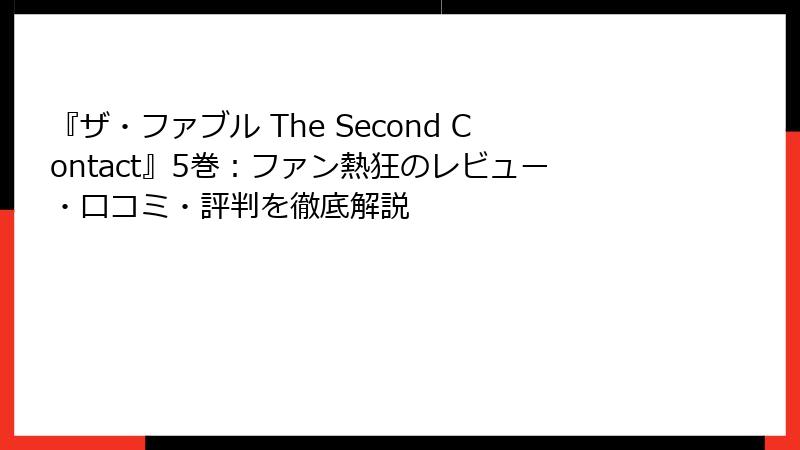 『ザ・ファブル The Second Contact』5巻：ファン熱狂のレビュー・口コミ・評判を徹底解説