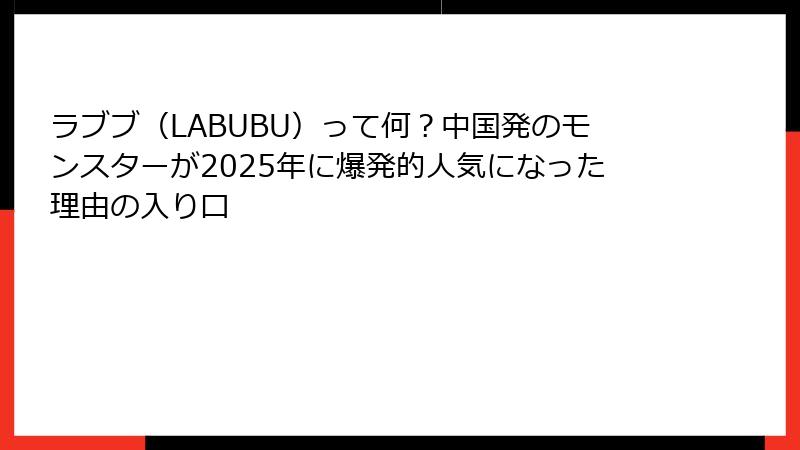 ラブブ(LABUBU)って何?中国発のモンスターが2025年に爆発的人気になった理由の入り口