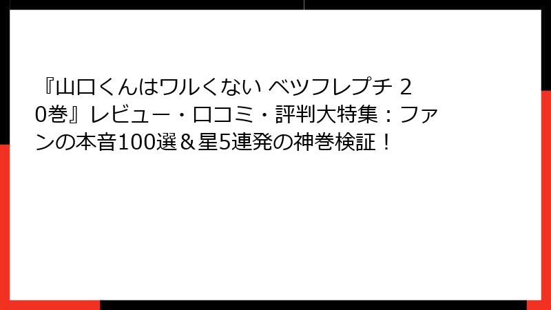 『山口くんはワルくない ベツフレプチ 20巻』レビュー・口コミ・評判大特集:ファンの本音100選&星5連発の神巻検証!