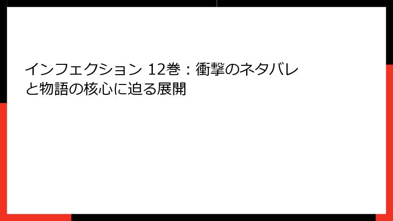 インフェクション 12巻：衝撃のネタバレと物語の核心に迫る展開