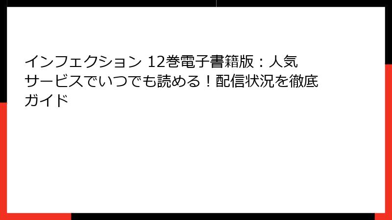 インフェクション 12巻電子書籍版：人気サービスでいつでも読める！配信状況を徹底ガイド