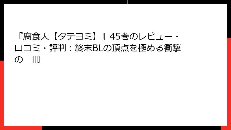 『腐食人【タテヨミ】』45巻のレビュー・口コミ・評判：終末BLの頂点を極める衝撃の一冊