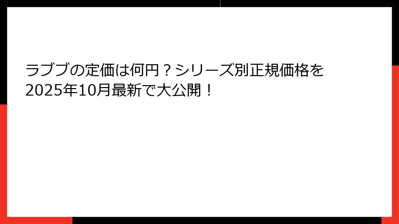 ラブブの定価は何円？シリーズ別正規価格を2025年10月最新で大公開！