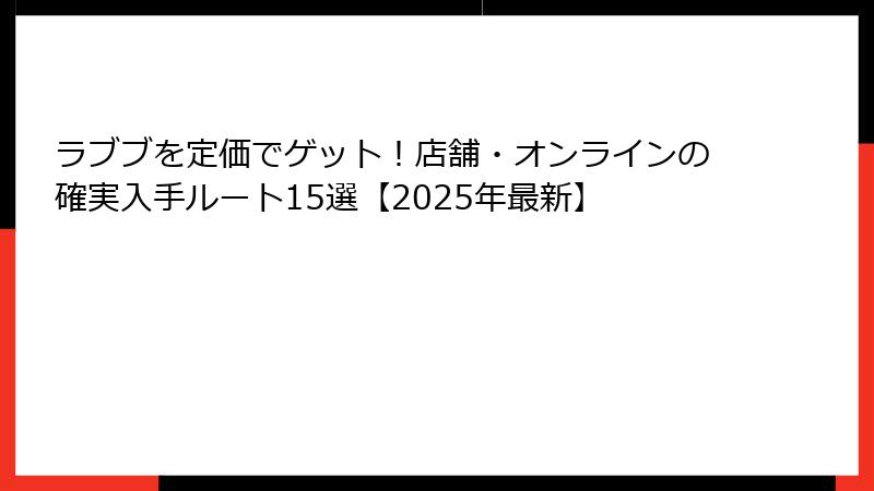 ラブブを定価でゲット！店舗・オンラインの確実入手ルート15選【2025年最新】