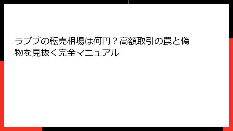 ラブブの転売相場は何円？高額取引の罠と偽物を見抜く完全マニュアル