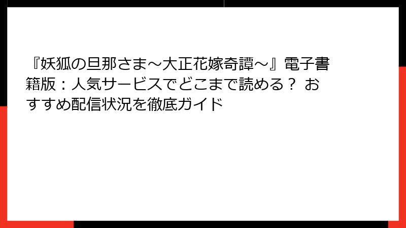 『妖狐の旦那さま～大正花嫁奇譚～』電子書籍版：人気サービスでどこまで読める？ おすすめ配信状況を徹底ガイド