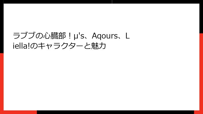 ラブブの心臓部！μ's、Aqours、Liella!のキャラクターと魅力