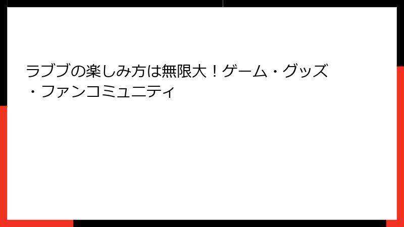 ラブブの楽しみ方は無限大！ゲーム・グッズ・ファンコミュニティ