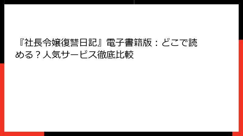 『社長令嬢復讐日記』電子書籍版：どこで読める？人気サービス徹底比較