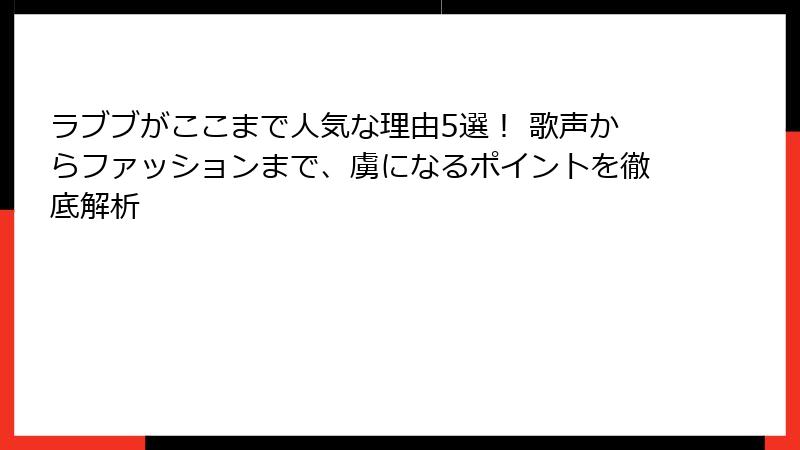 ラブブがここまで人気な理由5選! 歌声からファッションまで、虜になるポイントを徹底解析