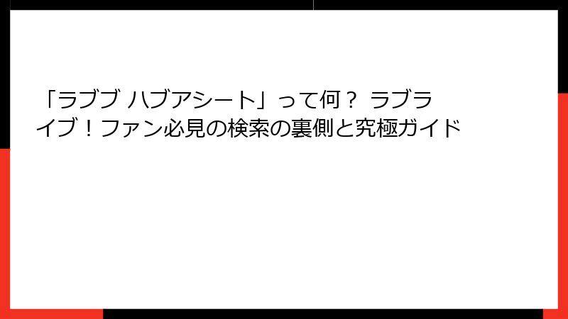 「ラブブ ハブアシート」って何？ ラブライブ！ファン必見の検索の裏側と究極ガイド