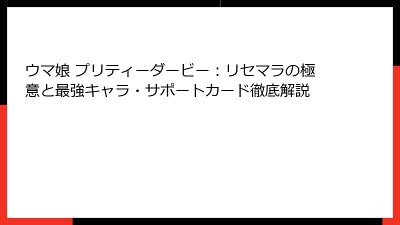 ウマ娘 プリティーダービー：リセマラの極意と最強キャラ・サポートカード徹底解説