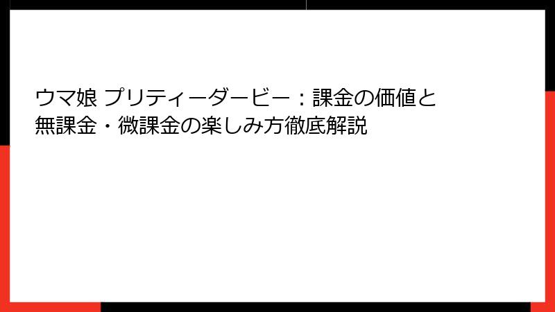 ウマ娘 プリティーダービー：課金の価値と無課金・微課金の楽しみ方徹底解説